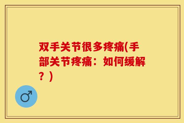 双手关节很多(手部关节：如何缓解？)