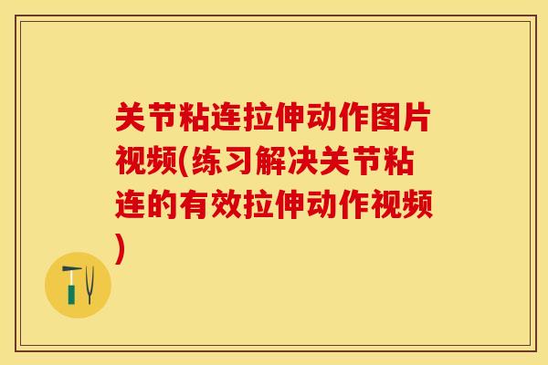 关节粘连拉伸动作图片视频(练习解决关节粘连的有效拉伸动作视频)