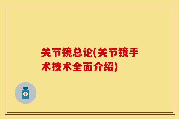 关节镜总论(关节镜手术技术全面介绍)