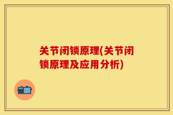 关节闭锁原理(关节闭锁原理及应用分析) 关节闭锁原理(关节闭锁原理及应用分析)