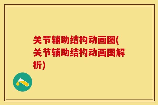 关节辅助结构动画图(关节辅助结构动画图解析) 关节辅助结构动画图(关节辅助结构动画图解析)