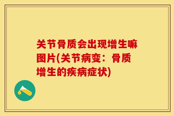 关节骨质会出现增生嘛图片(关节变:的症状) 关节骨质会出现增生嘛图片(关节变:的症状)