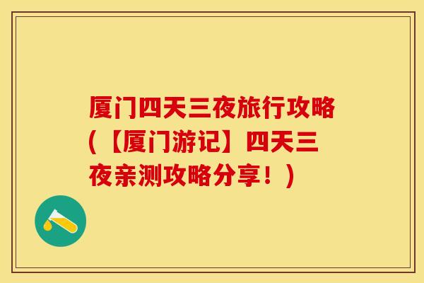 厦门四天三夜旅行攻略(【厦门游记】四天三夜亲测攻略分享！)