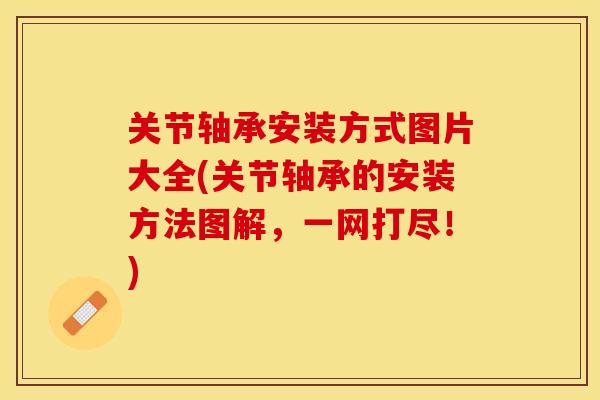 关节轴承安装方式图片大全(关节轴承的安装方法图解，一网打尽！)