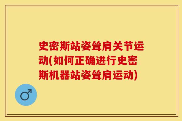 史密斯站姿耸肩关节运动(如何正确进行史密斯机器站姿耸肩运动)