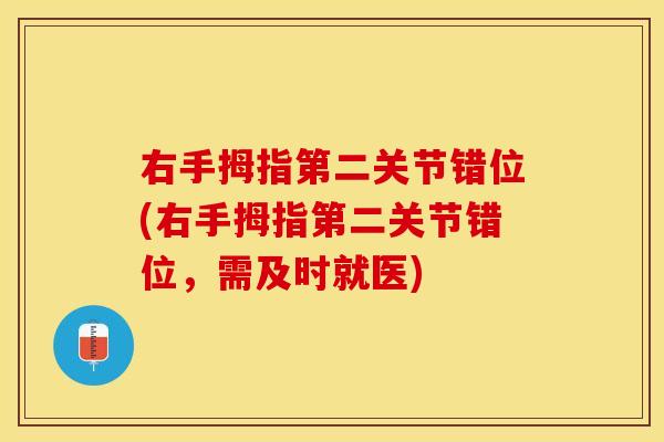 右手拇指第二关节错位(右手拇指第二关节错位，需及时就医)