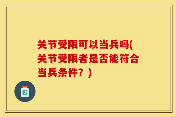 关节受限可以当兵吗(关节受限者是否能符合当兵条件？)