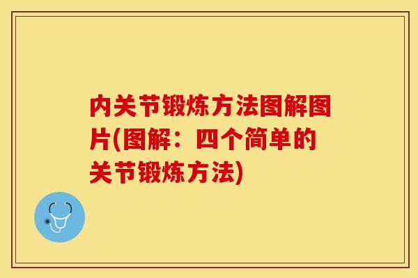 内关节锻炼方法图解图片(图解：四个简单的关节锻炼方法)