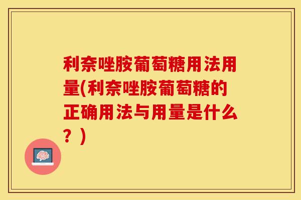 利奈唑胺葡萄糖用法用量(利奈唑胺葡萄糖的正确用法与用量是什么？)
