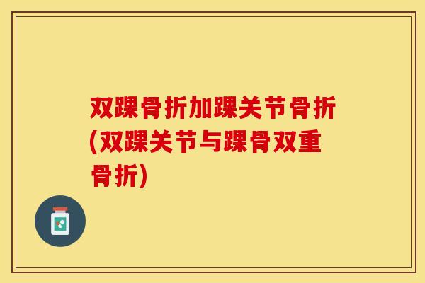 双踝加踝关节(双踝关节与踝骨双重)