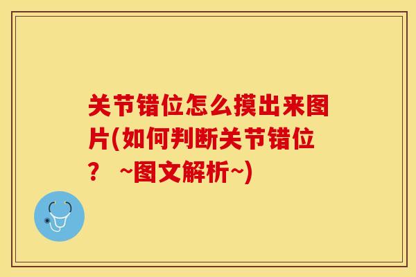 关节错位怎么摸出来图片(如何判断关节错位？ ~图文解析~)