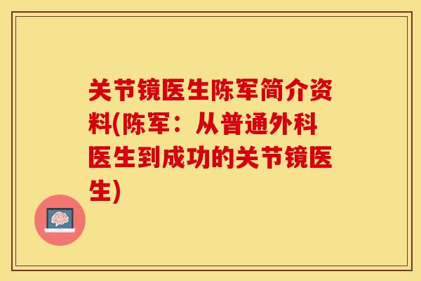 关节镜医生陈军简介资料(陈军：从普通外科医生到成功的关节镜医生)