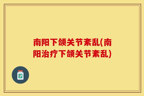 南阳下颌关节紊乱(南阳下颌关节紊乱) 南阳下颌关节紊乱(南阳下颌关节紊乱)