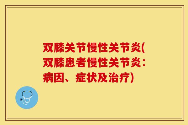 双膝关节慢性关节炎(双膝患者慢性关节炎：病因、症状及治疗)
