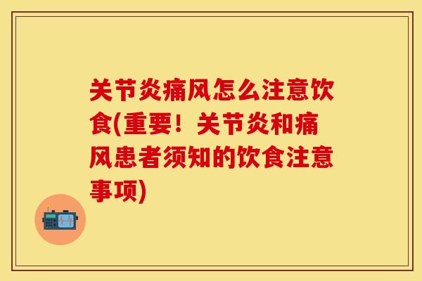 关节炎痛风怎么注意饮食(重要！关节炎和痛风患者须知的饮食注意事项)