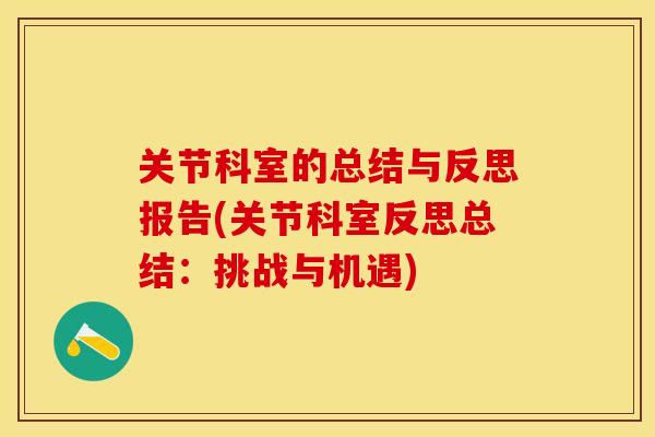关节科室的总结与反思报告(关节科室反思总结：挑战与机遇)