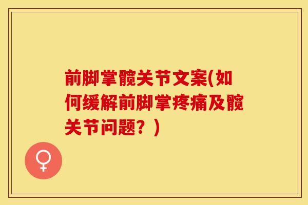 前脚掌髋关节文案(如何缓解前脚掌疼痛及髋关节问题？)