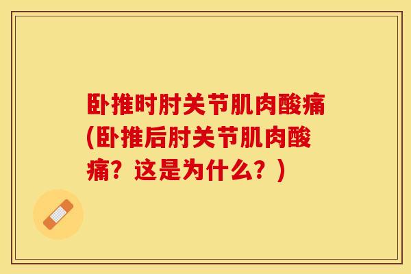 卧推时肘关节肌肉酸痛(卧推后肘关节肌肉酸痛？这是为什么？)