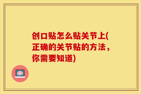 创口贴怎么贴关节上(正确的关节贴的方法，你需要知道)
