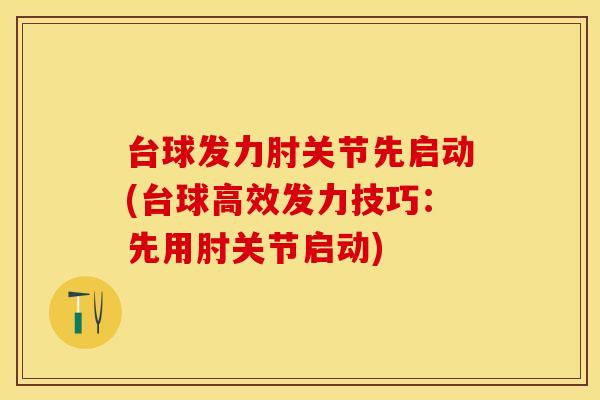 台球发力肘关节先启动(台球高效发力技巧：先用肘关节启动)