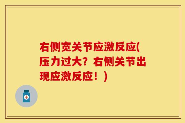 右侧宽关节应激反应(压力过大?右侧关节出现应激反应!) 右侧宽关节应激反应(压力过大?右侧关节出现应激反应!)