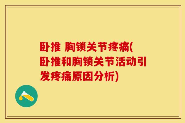 卧推 胸锁关节疼痛(卧推和胸锁关节活动引发疼痛原因分析)
