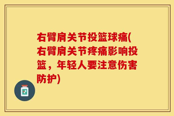 右臂肩关节投篮球痛(右臂肩关节疼痛影响投篮，年轻人要注意伤害防护)