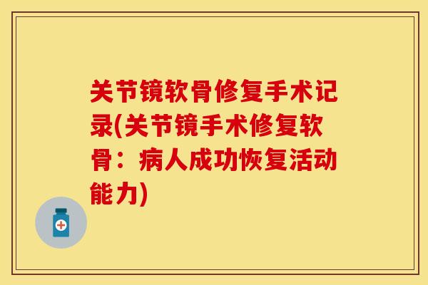 关节镜软骨修复手术记录(关节镜手术修复软骨：病人成功恢复活动能力)