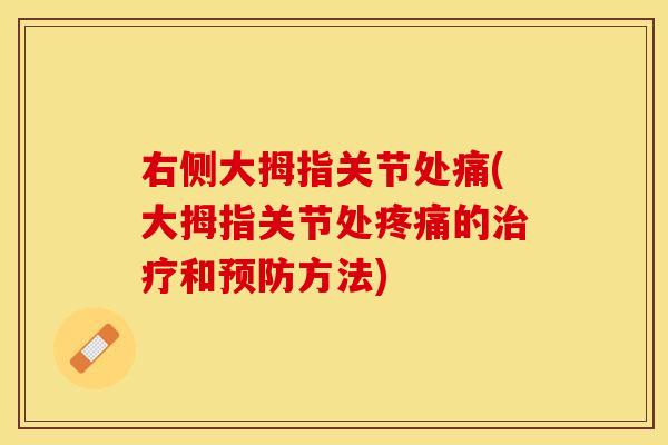 右侧大拇指关节处痛(大拇指关节处疼痛的治疗和预防方法)