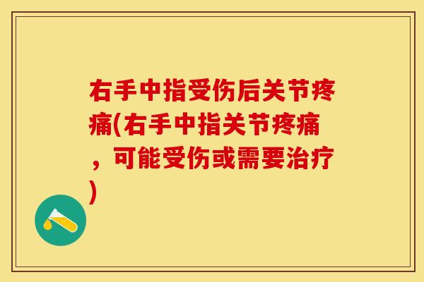 右手中指受伤后关节(右手中指关节,可能受伤或需要) 右手中指受伤后关节(右手中指关节,可能受伤或需要)
