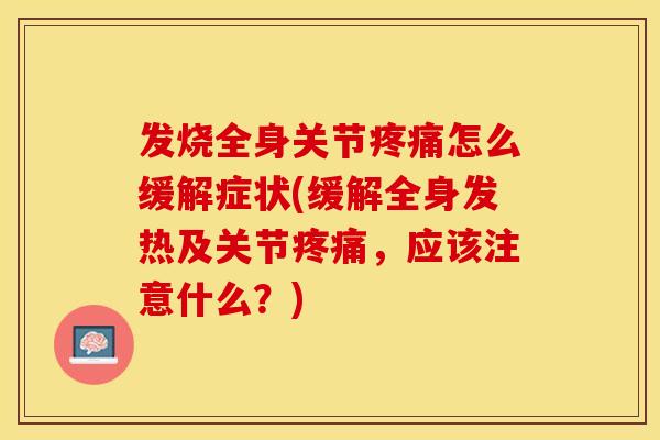 发烧全身关节疼痛怎么缓解症状(缓解全身发热及关节疼痛，应该注意什么？)