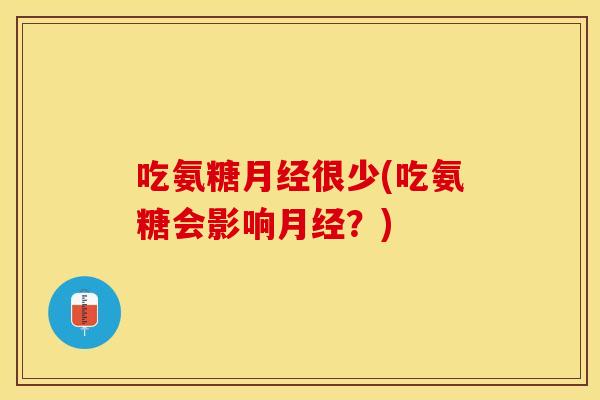 吃氨糖很少(吃氨糖会影响？)