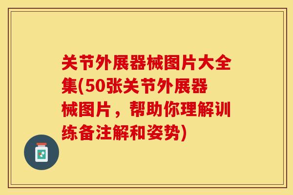关节外展器械图片大全集(50张关节外展器械图片,帮助你理解训练备注解和姿势) 关节外展器械图片大全集(50张关节外展器械图片,帮助你理解训练备注解和姿势)