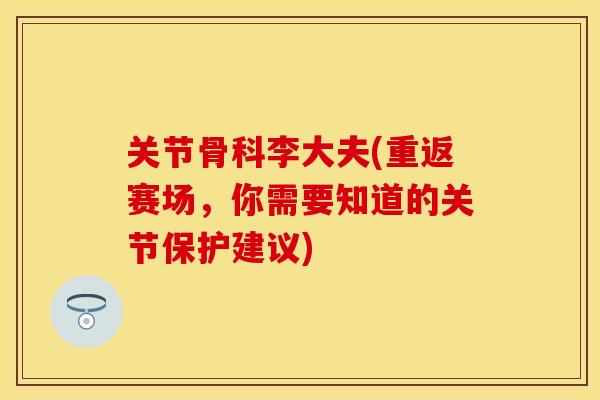 关节骨科李大夫(重返赛场，你需要知道的关节保护建议)