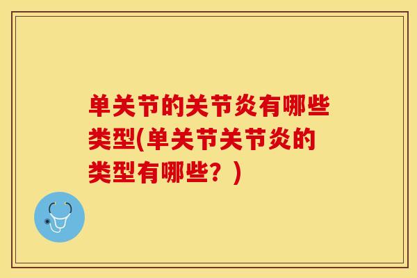 单关节的关节炎有哪些类型(单关节关节炎的类型有哪些？)