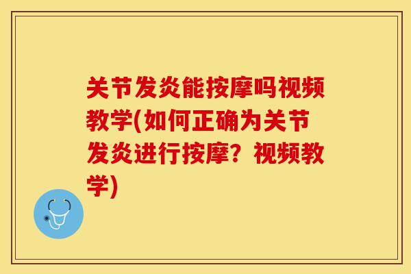 关节发炎能按摩吗视频教学(如何正确为关节发炎进行按摩？视频教学)