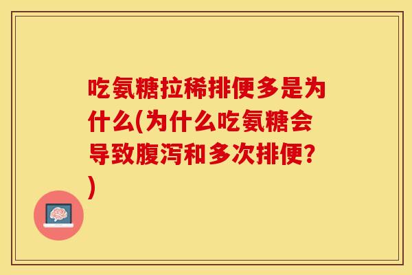 吃氨糖拉稀排便多是为什么(为什么吃氨糖会导致腹泻和多次排便？)