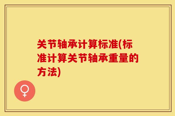 关节轴承计算标准(标准计算关节轴承重量的方法)