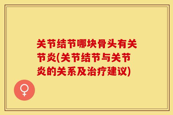 关节结节哪块骨头有关节炎(关节结节与关节炎的关系及治疗建议)
