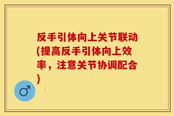 反手引体向上关节联动(提高反手引体向上效率，注意关节协调配合)
