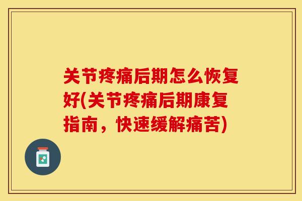 关节后期怎么恢复好(关节后期康复指南,快速缓解痛苦) 关节后期怎么恢复好(关节后期康复指南,快速缓解痛苦)