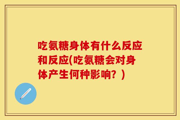 吃氨糖身体有什么反应和反应(吃氨糖会对身体产生何种影响？)