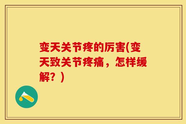 变天关节疼的厉害(变天致关节疼痛，怎样缓解？)