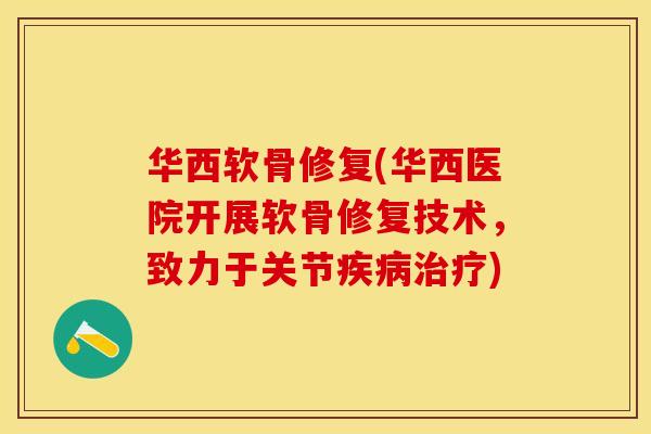 华西软骨修复(华西医院开展软骨修复技术，致力于关节疾病治疗)