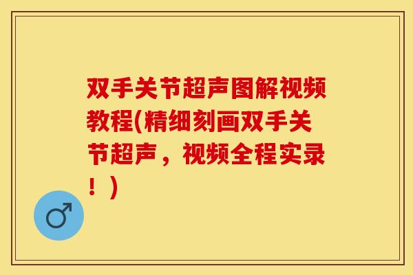 双手关节超声图解视频教程(精细刻画双手关节超声，视频全程实录！)