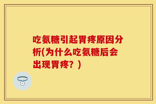 吃氨糖引起胃疼原因分析(为什么吃氨糖后会出现胃疼？)