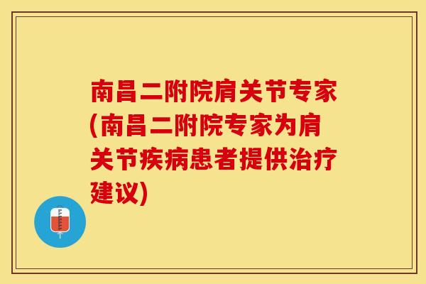 南昌二附院肩关节专家(南昌二附院专家为肩关节疾病患者提供治疗建议)