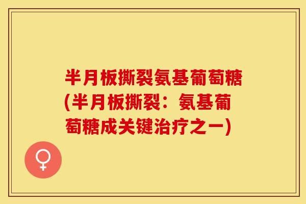 撕裂氨基葡萄糖(撕裂：氨基葡萄糖成关键之一)
