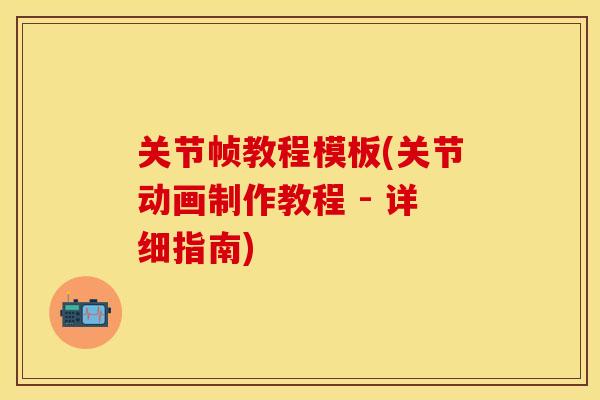 关节帧教程模板(关节动画制作教程 - 详细指南)