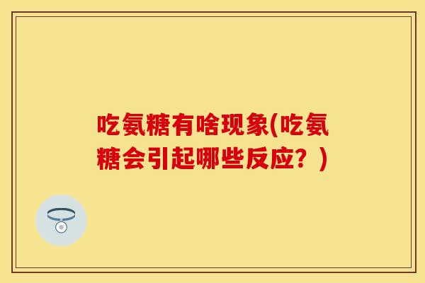 吃氨糖有啥现象(吃氨糖会引起哪些反应？)